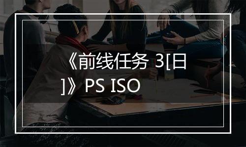 《前线任务 3[日]》PS ISO