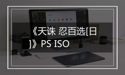 《天诛 忍百选[日]》PS ISO