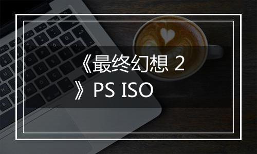 《最终幻想 2》PS ISO