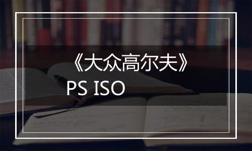 《大众高尔夫》PS ISO