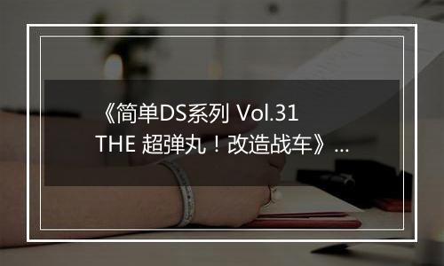 《简单DS系列 Vol.31 THE 超弹丸！改造战车》 日版NDS版