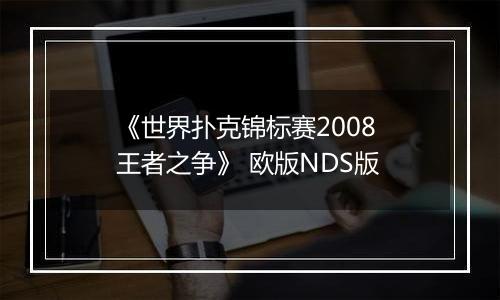 《世界扑克锦标赛2008 王者之争》 欧版NDS版