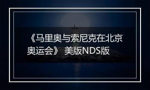 《马里奥与索尼克在北京奥运会》 美版NDS版