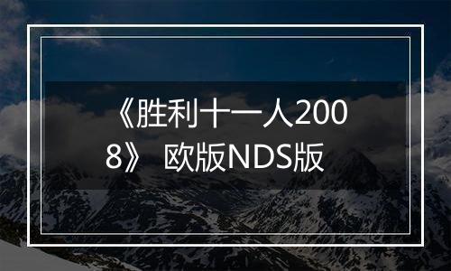 《胜利十一人2008》 欧版NDS版