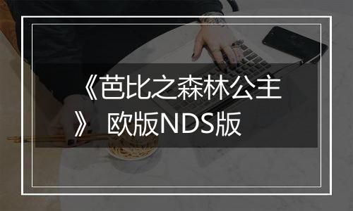 《芭比之森林公主》 欧版NDS版
