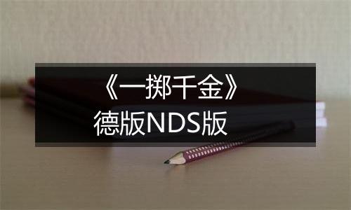 《一掷千金》 德版NDS版