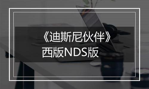 《迪斯尼伙伴》 西版NDS版