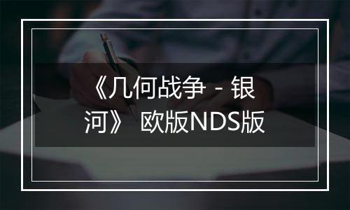 《几何战争 - 银河》 欧版NDS版