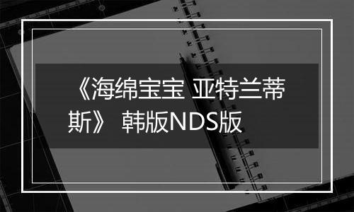 《海绵宝宝 亚特兰蒂斯》 韩版NDS版
