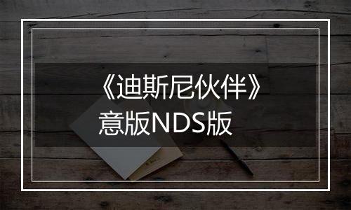 《迪斯尼伙伴》 意版NDS版
