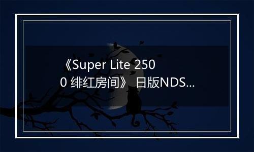 《Super Lite 2500 绯红房间》 日版NDS版