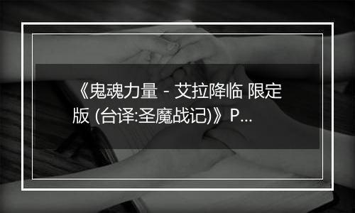 《鬼魂力量 - 艾拉降临 限定版 (台译:圣魔战记)》PS ISO