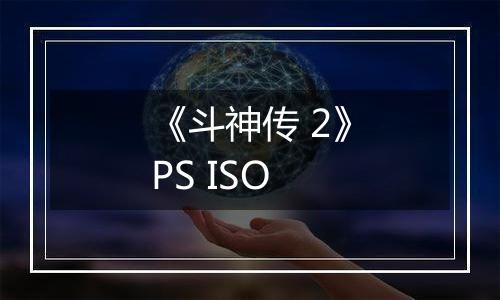 《斗神传 2》PS ISO