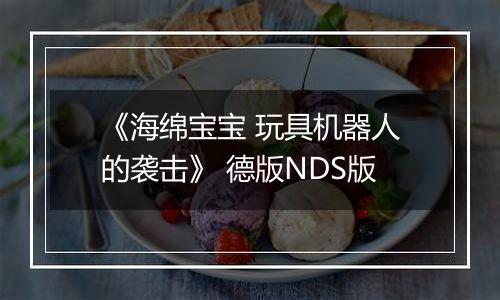 《海绵宝宝 玩具机器人的袭击》 德版NDS版