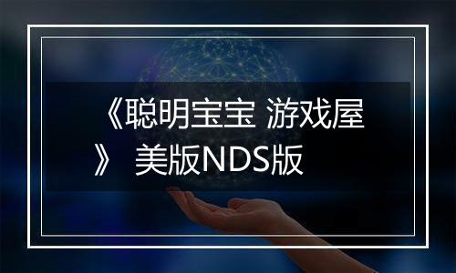 《聪明宝宝 游戏屋》 美版NDS版