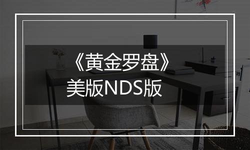 《黄金罗盘》 美版NDS版