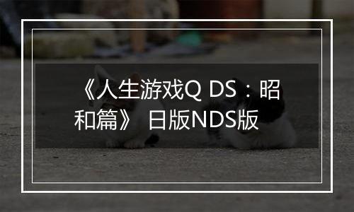 《人生游戏Q DS：昭和篇》 日版NDS版