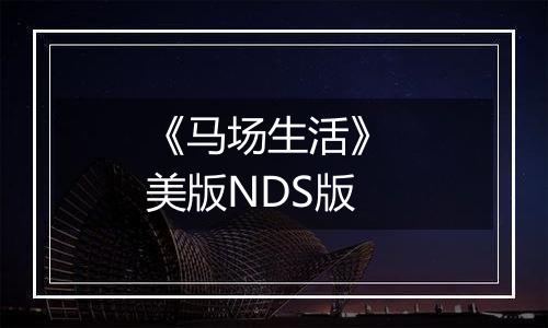 《马场生活》 美版NDS版