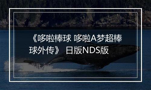 《哆啦棒球 哆啦A梦超棒球外传》 日版NDS版