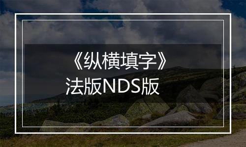 《纵横填字》 法版NDS版
