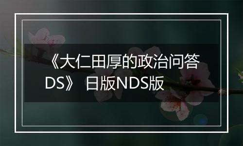 《大仁田厚的政治问答DS》 日版NDS版