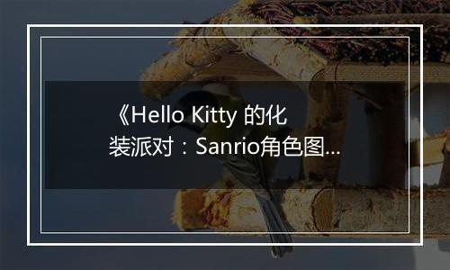 《Hello Kitty 的化装派对：Sanrio角色图鉴DS》 日版NDS版