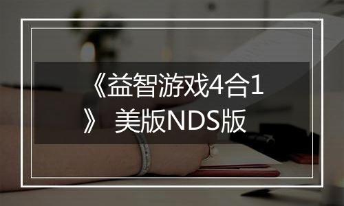 《益智游戏4合1》 美版NDS版