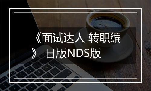 《面试达人 转职编》 日版NDS版