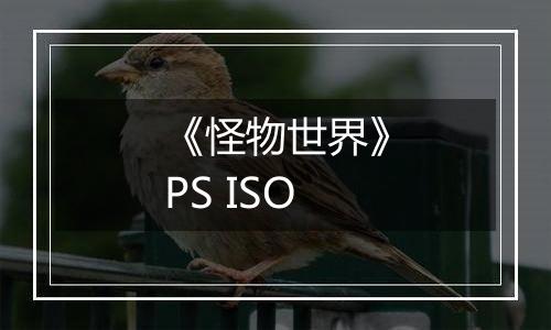 《怪物世界》PS ISO