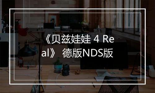 《贝兹娃娃 4 Real》 德版NDS版