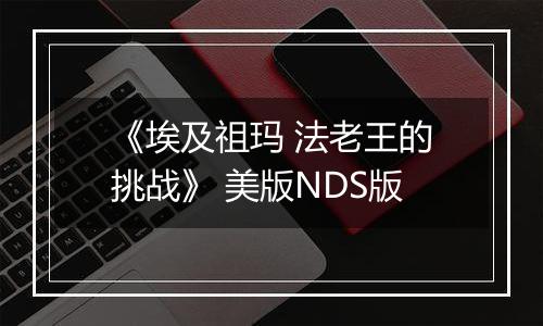 《埃及祖玛 法老王的挑战》 美版NDS版
