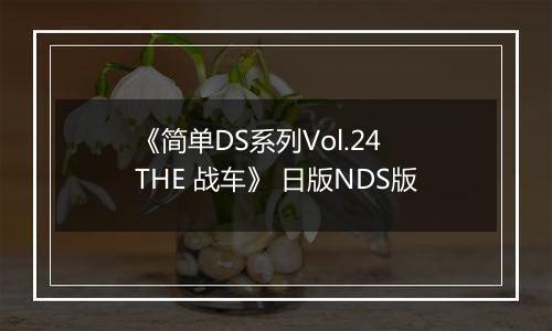 《简单DS系列Vol.24 THE 战车》 日版NDS版