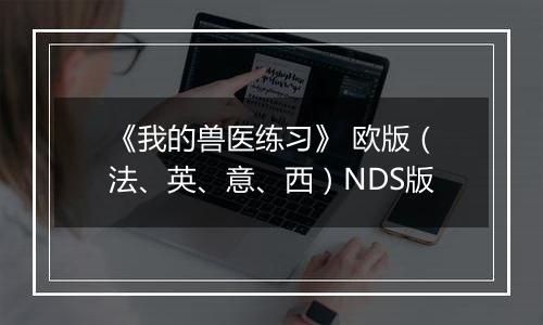 《我的兽医练习》 欧版（法、英、意、西）NDS版