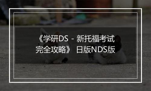 《学研DS - 新托福考试完全攻略》 日版NDS版