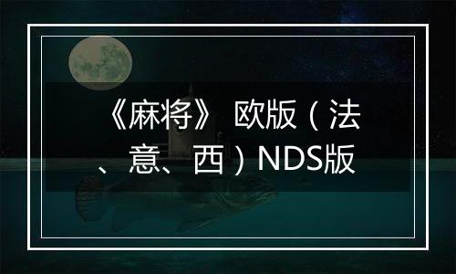 《麻将》 欧版（法、意、西）NDS版