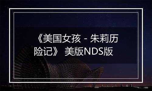 《美国女孩 - 朱莉历险记》 美版NDS版