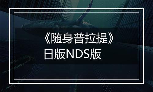 《随身普拉提》 日版NDS版