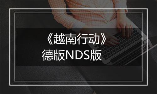 《越南行动》 德版NDS版
