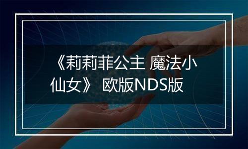 《莉莉菲公主 魔法小仙女》 欧版NDS版