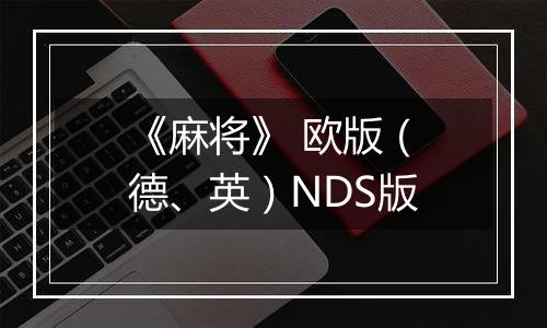 《麻将》 欧版（德、英）NDS版