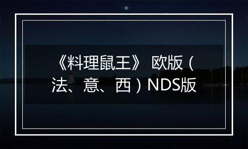 《料理鼠王》 欧版（法、意、西）NDS版