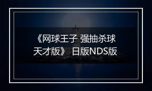 《网球王子 强抽杀球 天才版》 日版NDS版