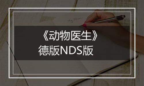 《动物医生》 德版NDS版