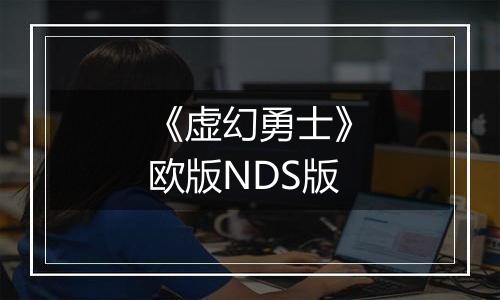 《虚幻勇士》欧版NDS版