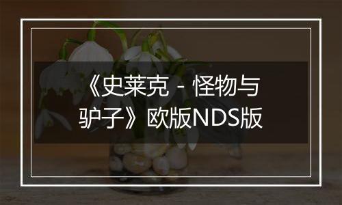 《史莱克 - 怪物与驴子》欧版NDS版