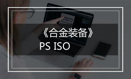 《合金装备》PS ISO