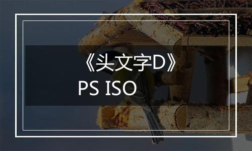 《头文字D》PS ISO