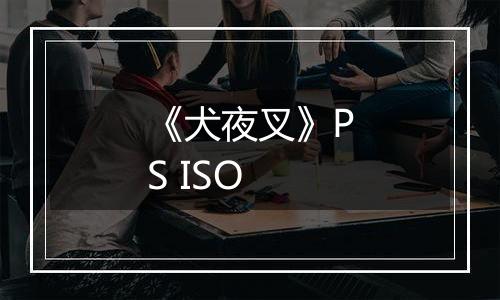 《犬夜叉》PS ISO