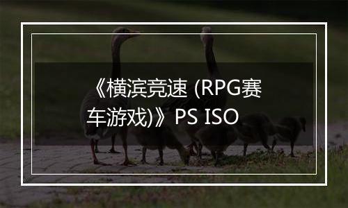 《横滨竞速 (RPG赛车游戏)》PS ISO
