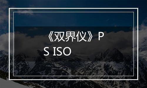 《双界仪》PS ISO